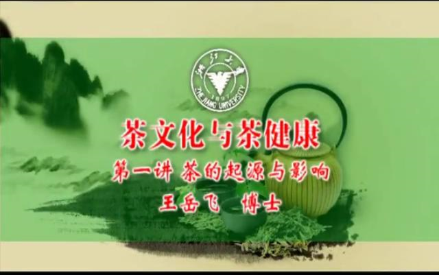 茶文化与茶健康(浙江大学)(全8集)哔哩哔哩bilibili