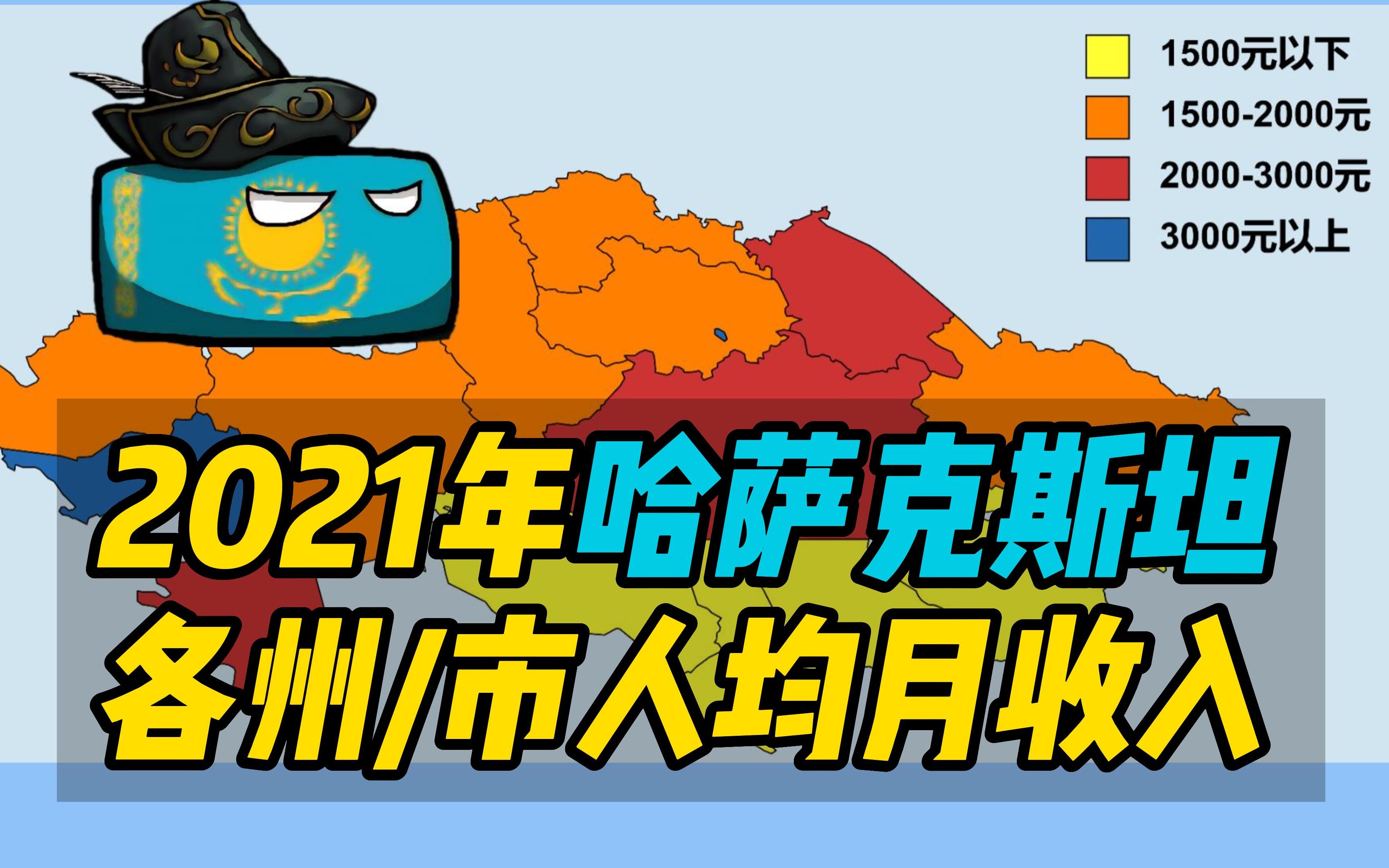 最大内陆国哈萨克斯坦,各州/市人均月收入是多少?平均1994元哔哩哔哩bilibili