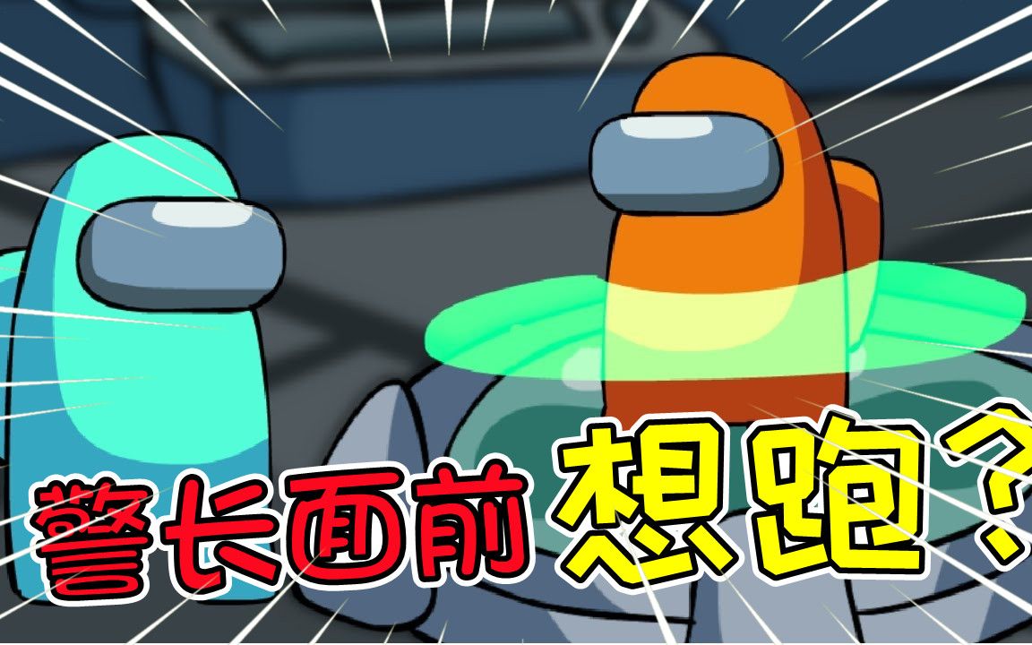 amongus:小黄警长第一天上班,墙皮都被吓倒!_单机游戏热门视频