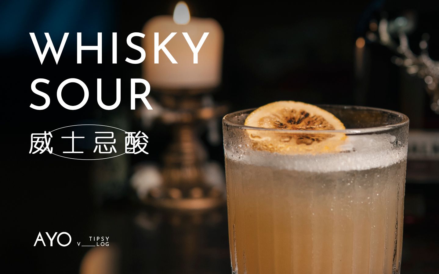 [图]调酒 | 威士忌酸 WHISKY SOUR 酸酒爱好者的必备酒单