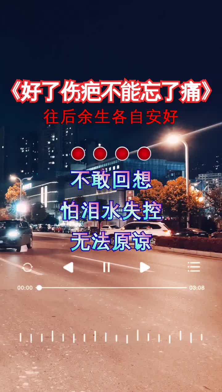 好伤疤忘了痛带字图片图片