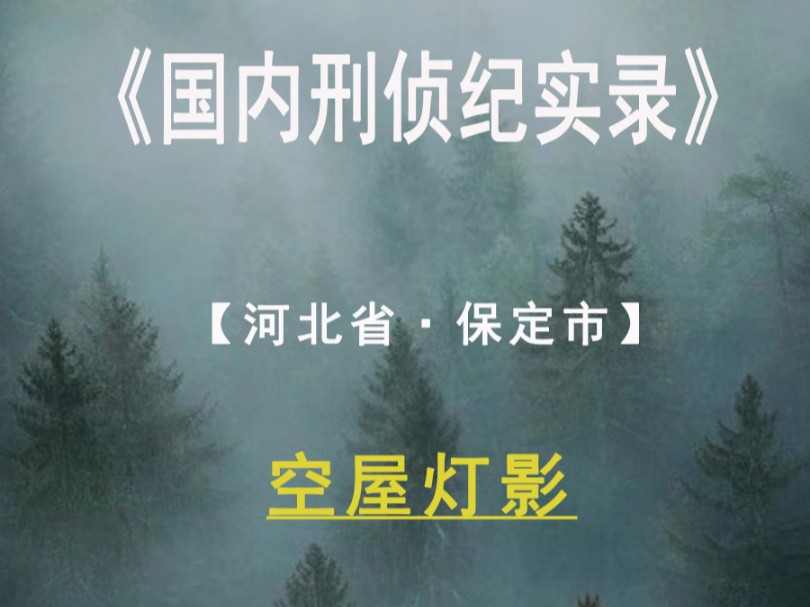 据说这是差点把刑侦人员都吓死的案件,你还敢看吗?