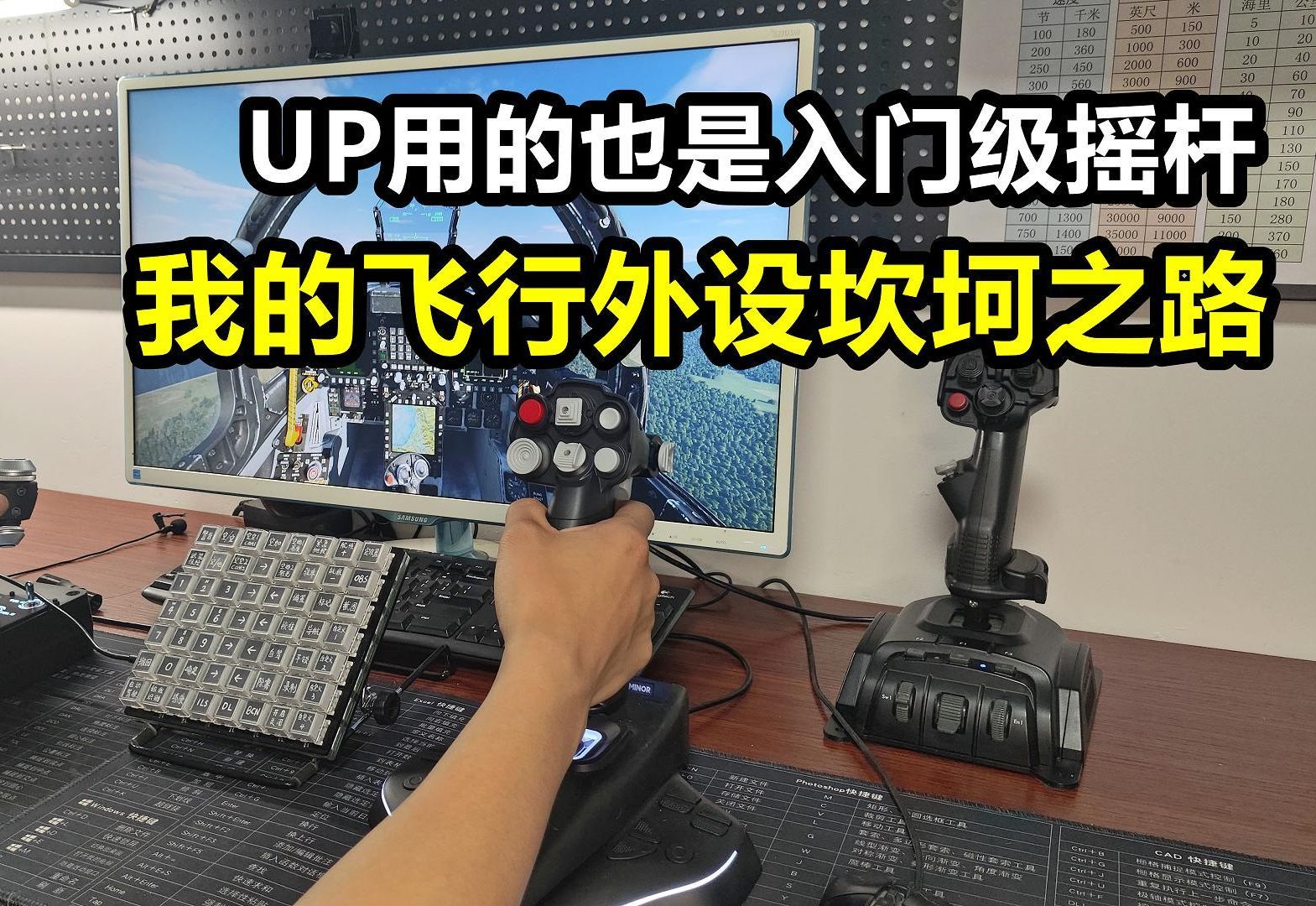 开战斗机,新手小白用什么摇杆?UP主用的竟然是入门级摇杆!我的飞行外设坎坷之路...哔哩哔哩bilibili