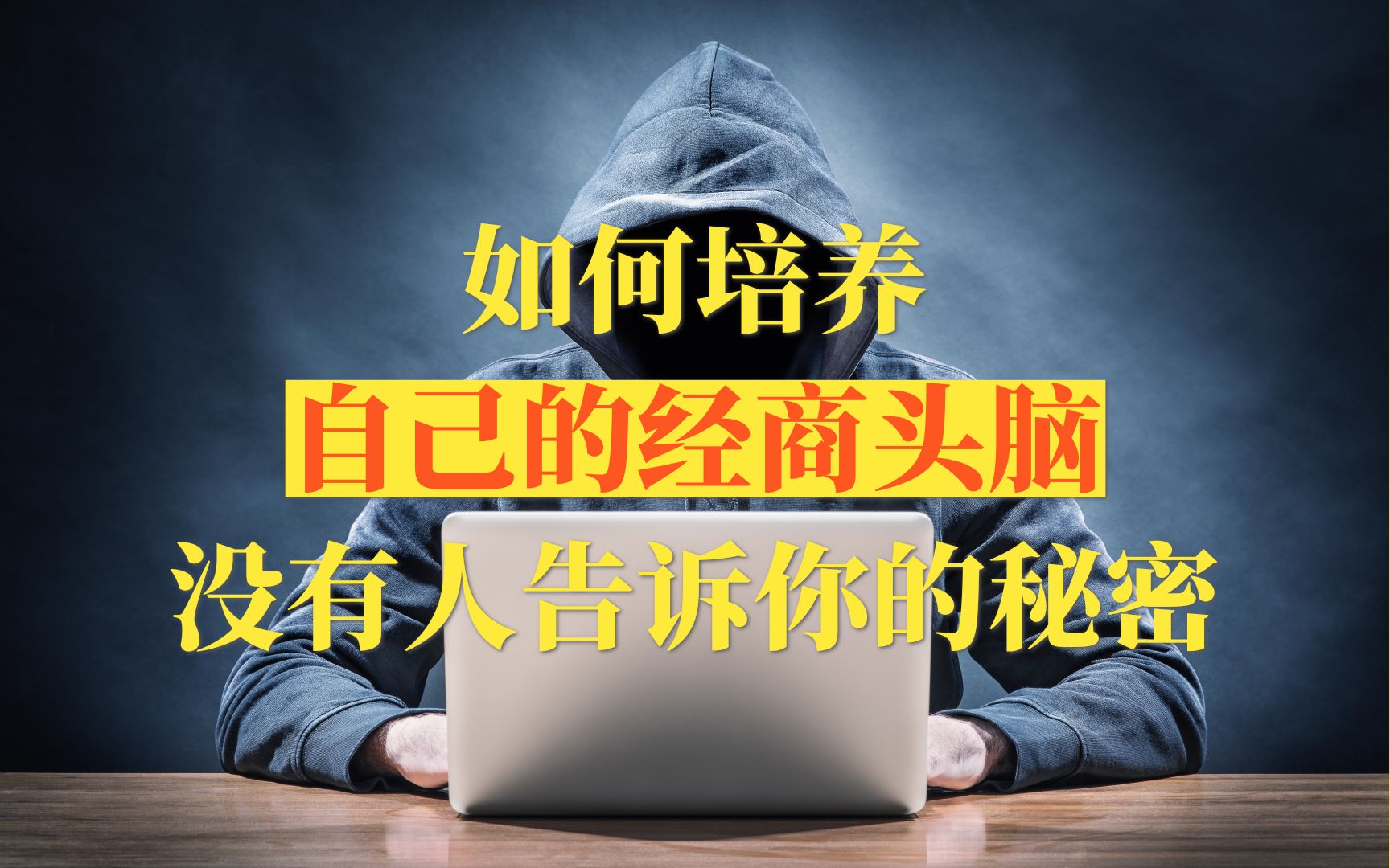 [图]如何培养自己的经商头脑，没人告诉你的秘密！