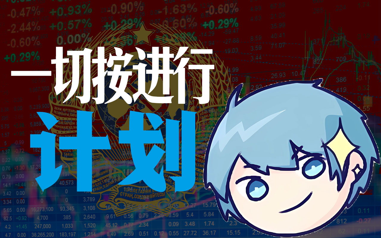 【ai卦者那啥子灵风】一切按计划进行