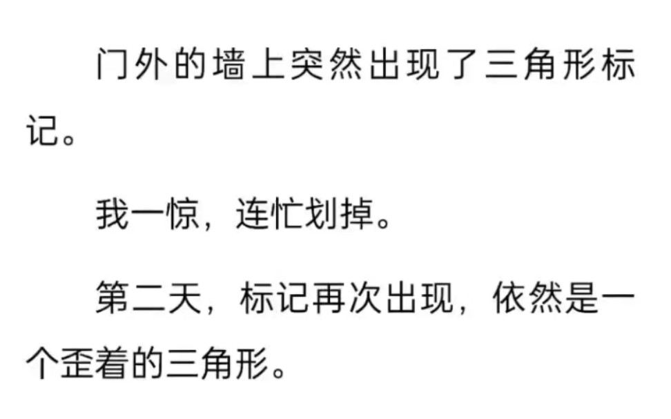 我住的房子门前被人做了标记,一个歪着的三角形.我划掉之后,第二天标记再次出现了……哔哩哔哩bilibili