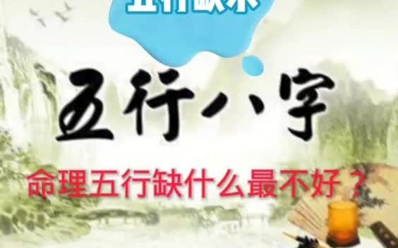 命理五行缺什么最不好?五行缺水哔哩哔哩bilibili