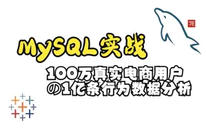 Download Video: 【MySQL实战】基于100万真实电商用户的1亿条行为数据分析