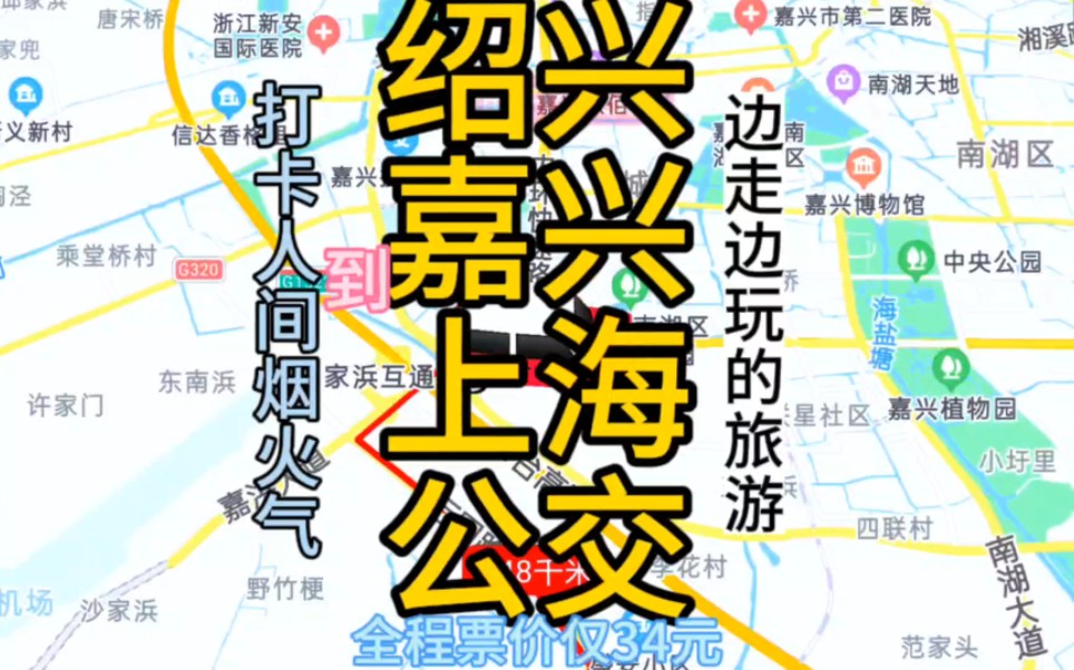 绍兴到上海的公交线路来了,全程票价仅34元哔哩哔哩bilibili