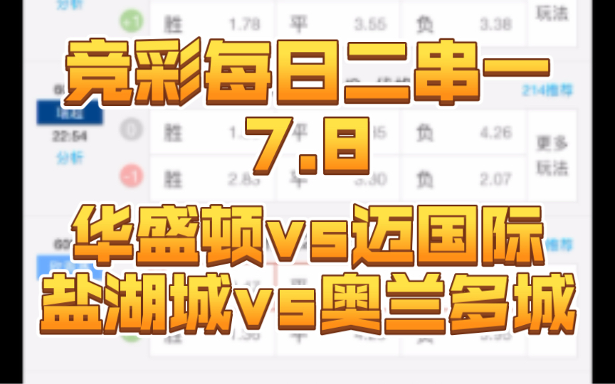 【竞彩每日二串一7.8】华盛顿vs迈国际+盐湖城vs奥兰多城哔哩哔哩bilibili