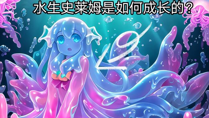 魔物娘 史莱姆 图鉴图片