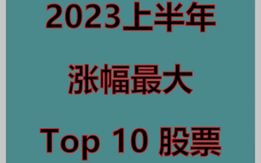 沪深京A股2023上半年涨幅最大Top 10股票哔哩哔哩bilibili