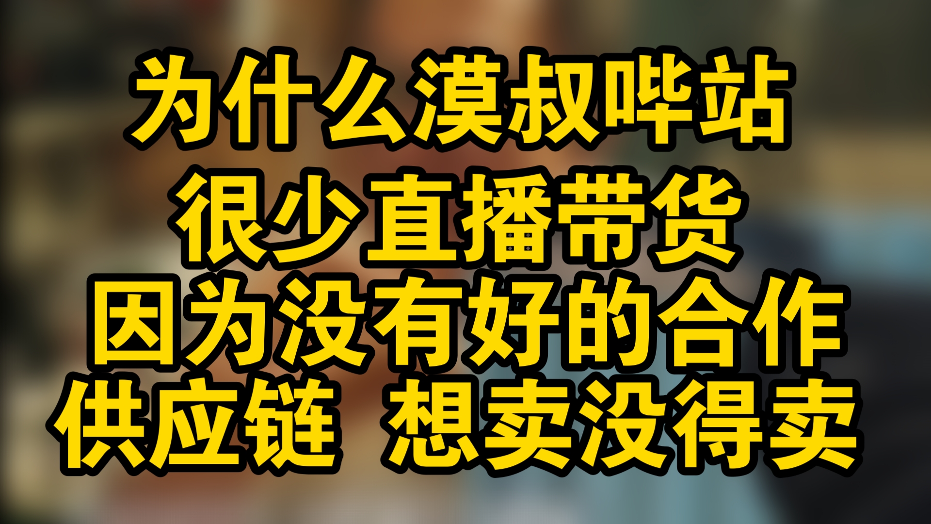 漠叔哔站很少直播带货,因为没有好的合作供应链,想卖没得卖.哔哩哔哩bilibili