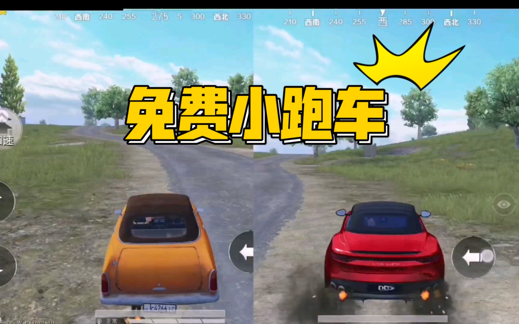 【和平精英】阿斯顿马丁和coupe r8轿跑声音对比