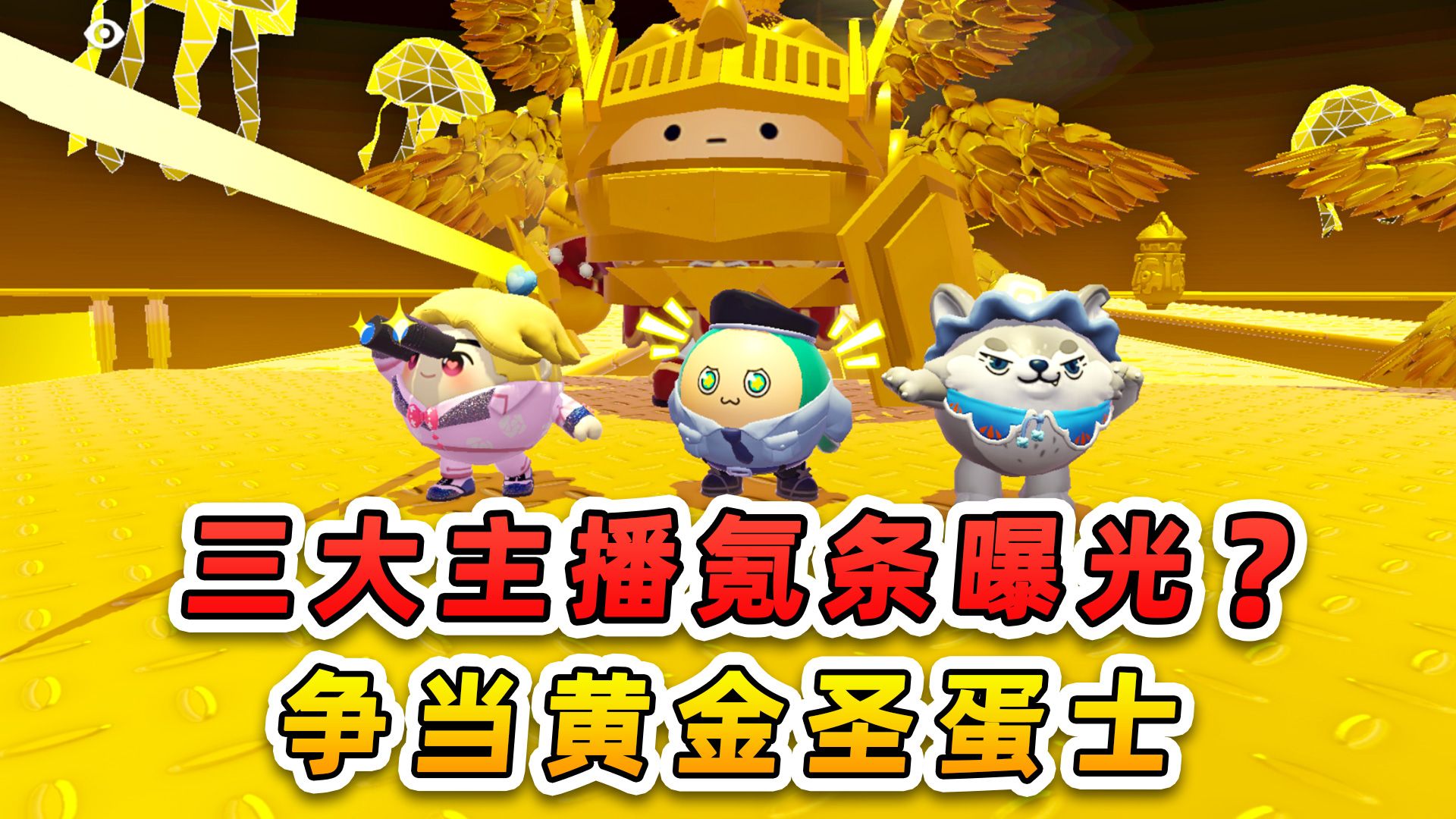 蛋仔派对：三大主播氪条曝光？争当黄金圣蛋士，争了个寂寞！-游小浪Game-游小浪Game-哔哩哔哩视频