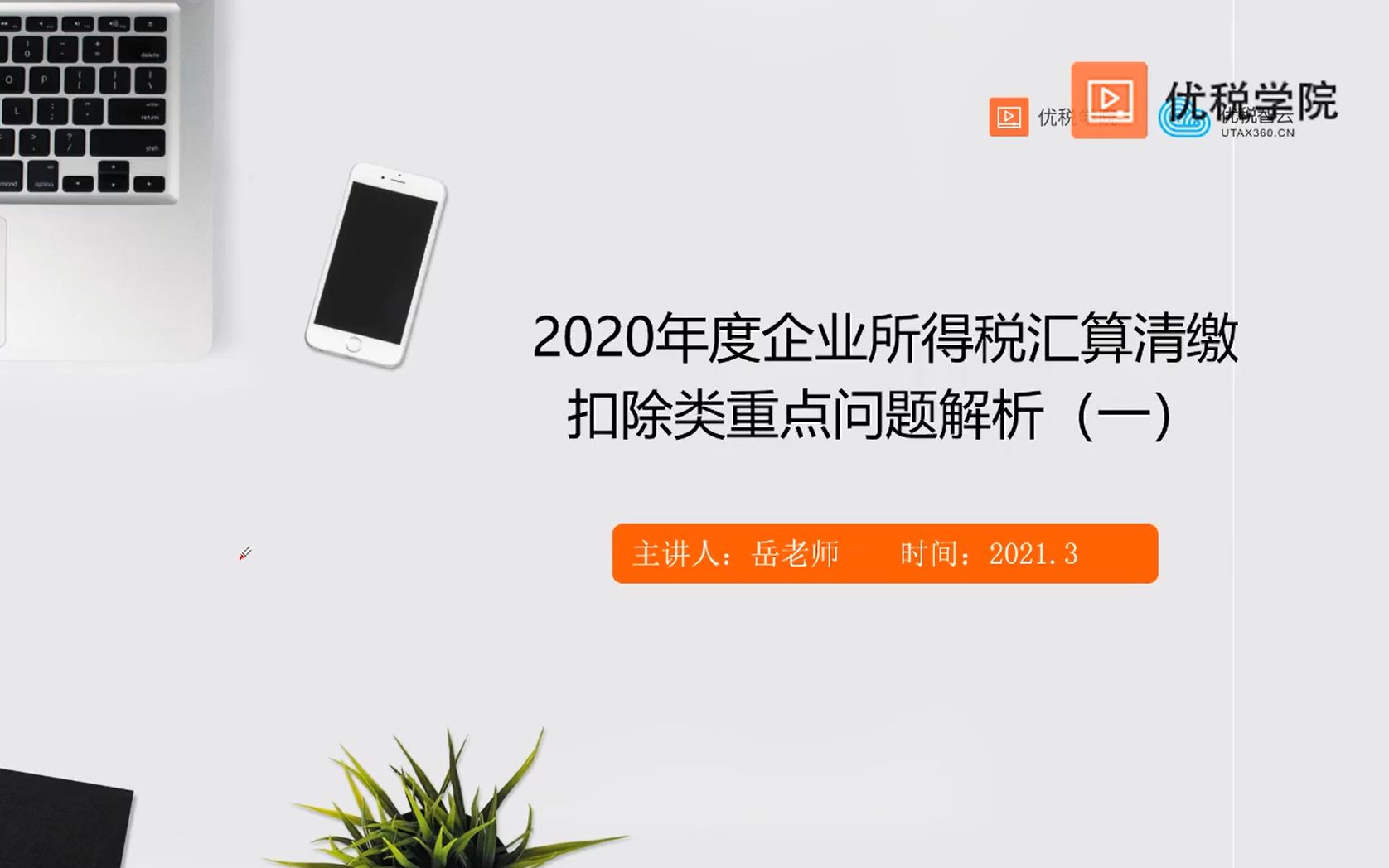 企业所得税汇算清缴扣除类重点问题解析(一)11税前扣除凭证管理办法政策及实务哔哩哔哩bilibili