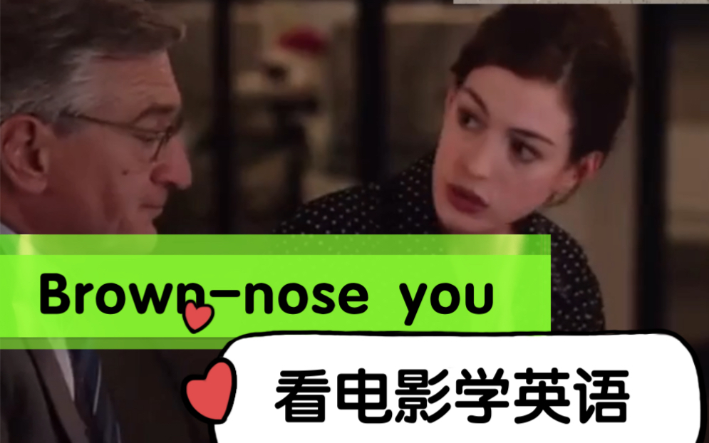 看电影学英语:brownnose 电影《实习生》片段连载哔哩哔哩bilibili