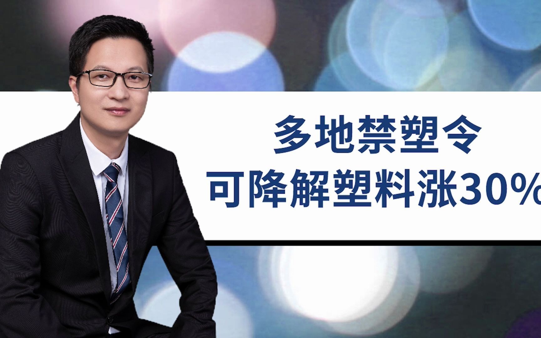 多地禁塑令,可降解塑料涨价30%!金发科技1年4倍,渗透率仅0.6%哔哩哔哩bilibili