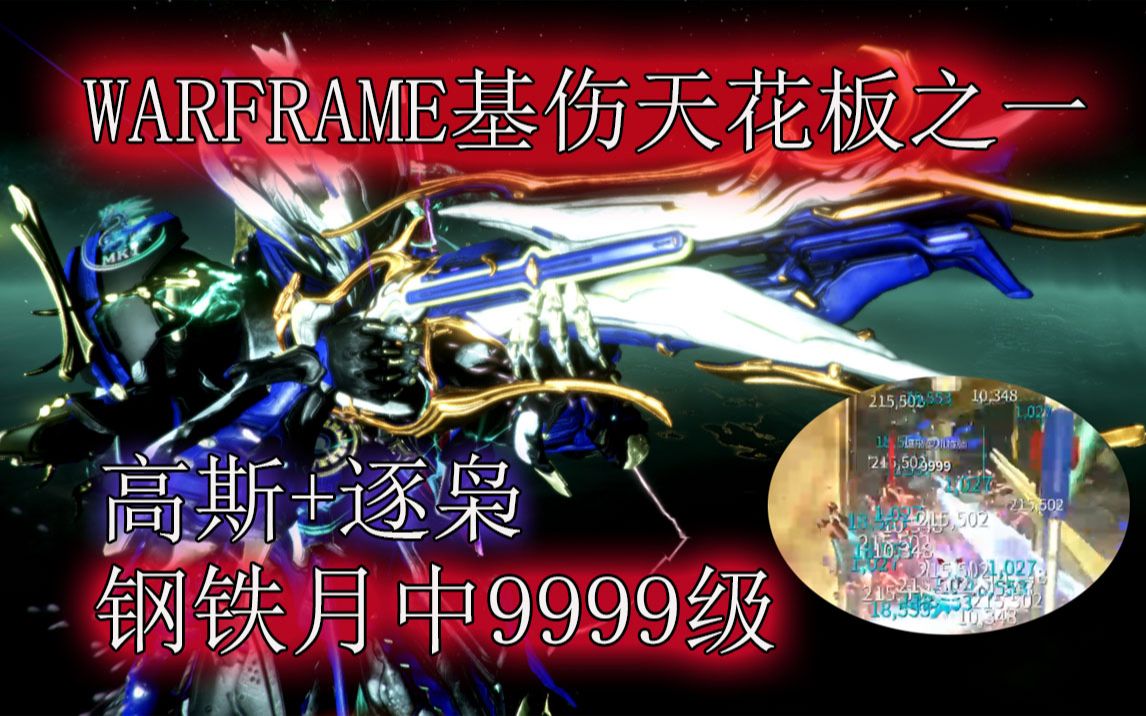 warframe/星际战甲基伤触发天花板之一逐枭钢铁月中9999,高斯+逐枭月中9999配卡星际战甲