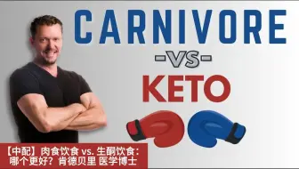 【中配】肉食饮食 vs. 生酮饮食：哪个更好？肯德贝里 医学博士