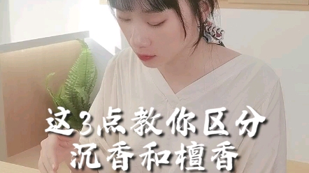 ＂这3点教你区分沉香和檀香＂哔哩哔哩bilibili