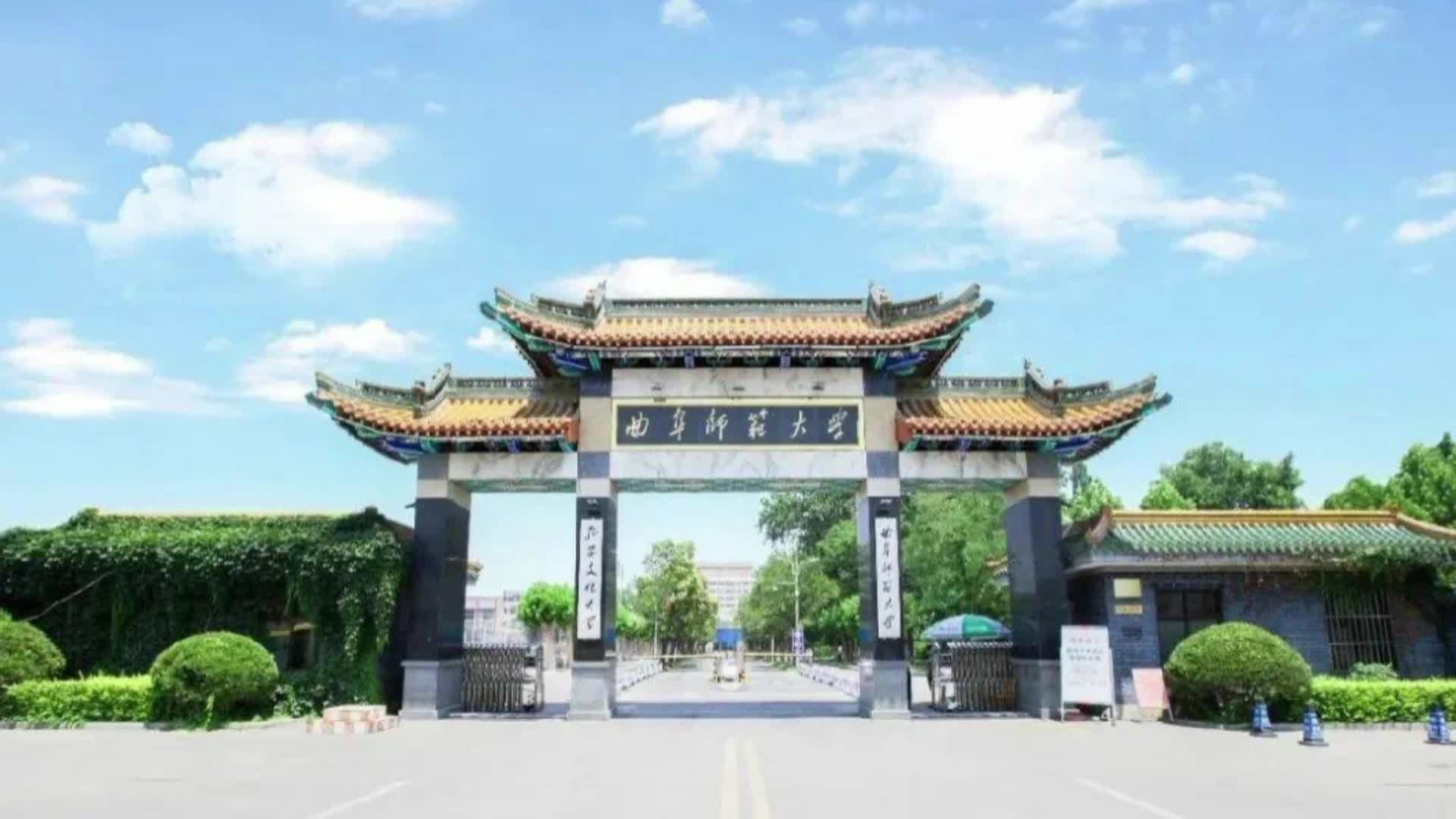 曲阜师范校区图片