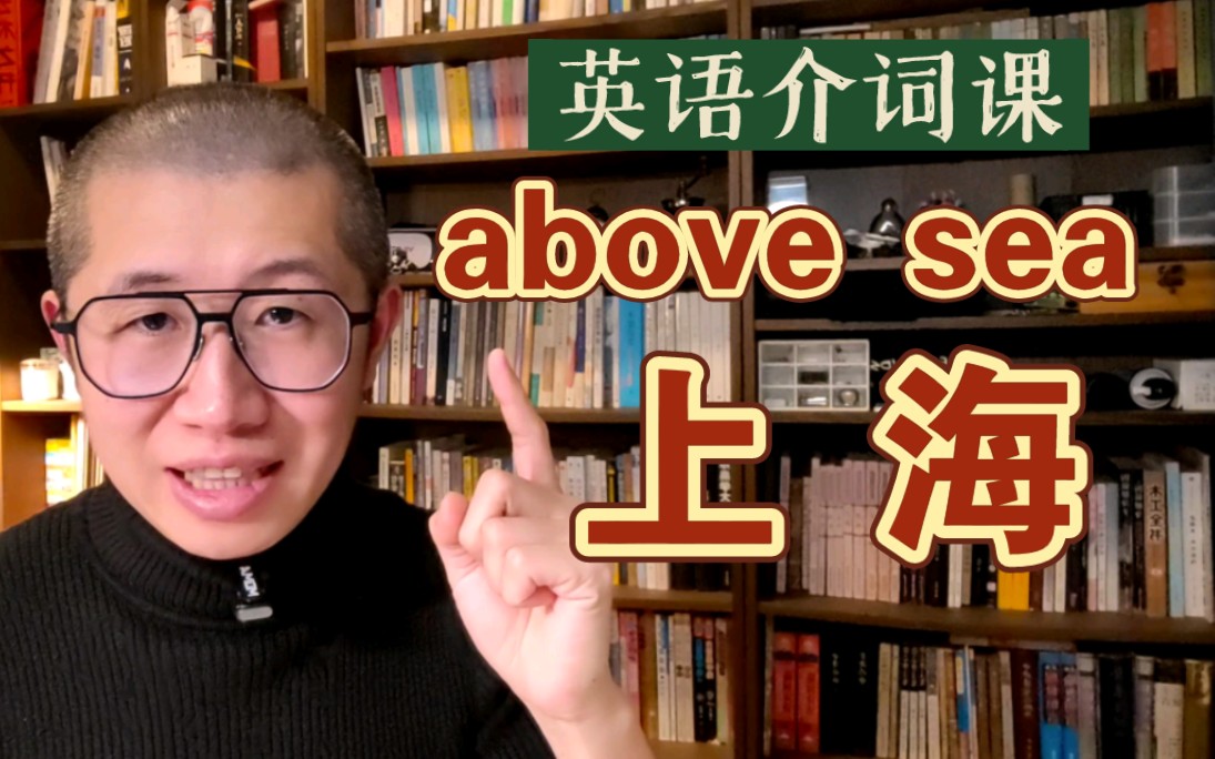 【介词课】above 的媳妇是谁?哔哩哔哩bilibili