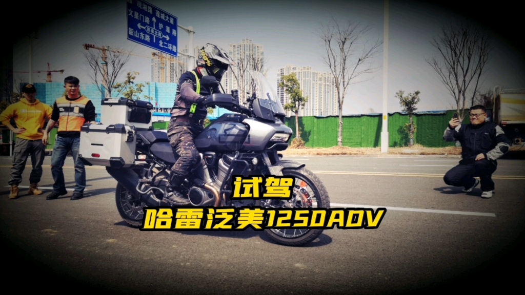 2021十大優秀機車哈雷泛美1250adv摩托車試駕低速柏油路的簡單試駕