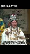 Download Video: 陶阳 未央宫选段饰演韩信 这段能把人唱哭了😭