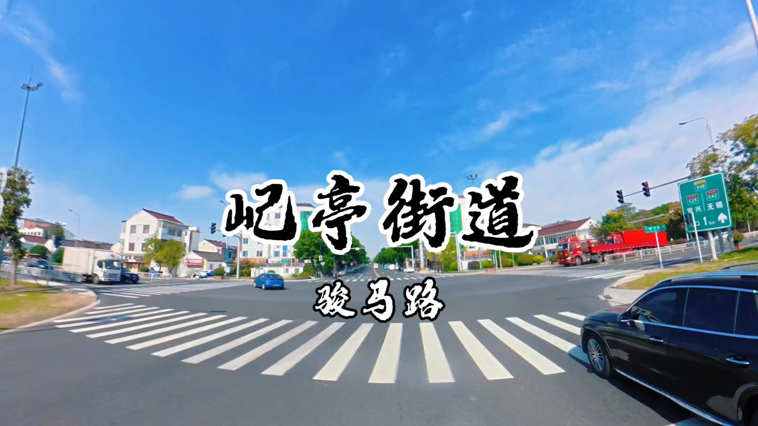 #屺亭街道 骏马路 街景 #宜兴 #宜兴同城 #屺亭
