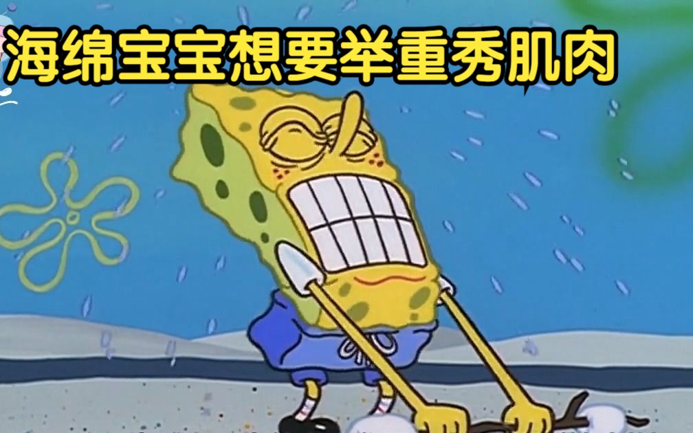 海绵宝宝:海绵宝宝想要举重秀肌肉,裤子竟然扯破了个洞