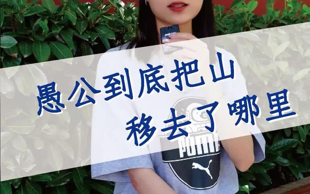 来自古人的正能量愚公精神,它鼓舞了一代又一代的年轻人,其中有我,也希望有你!哔哩哔哩bilibili