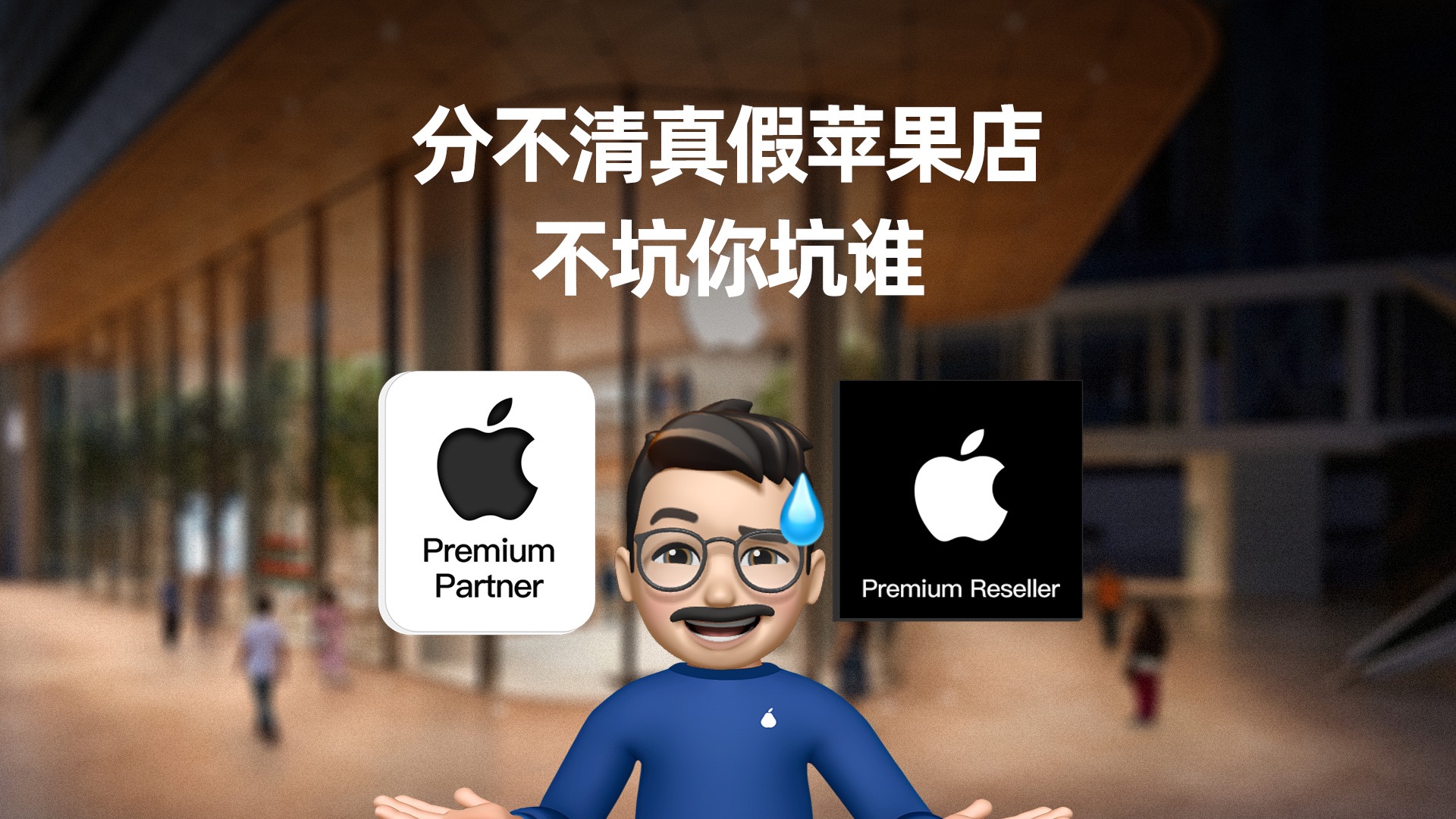 一招分辨真假苹果店,别再正价买歪货!