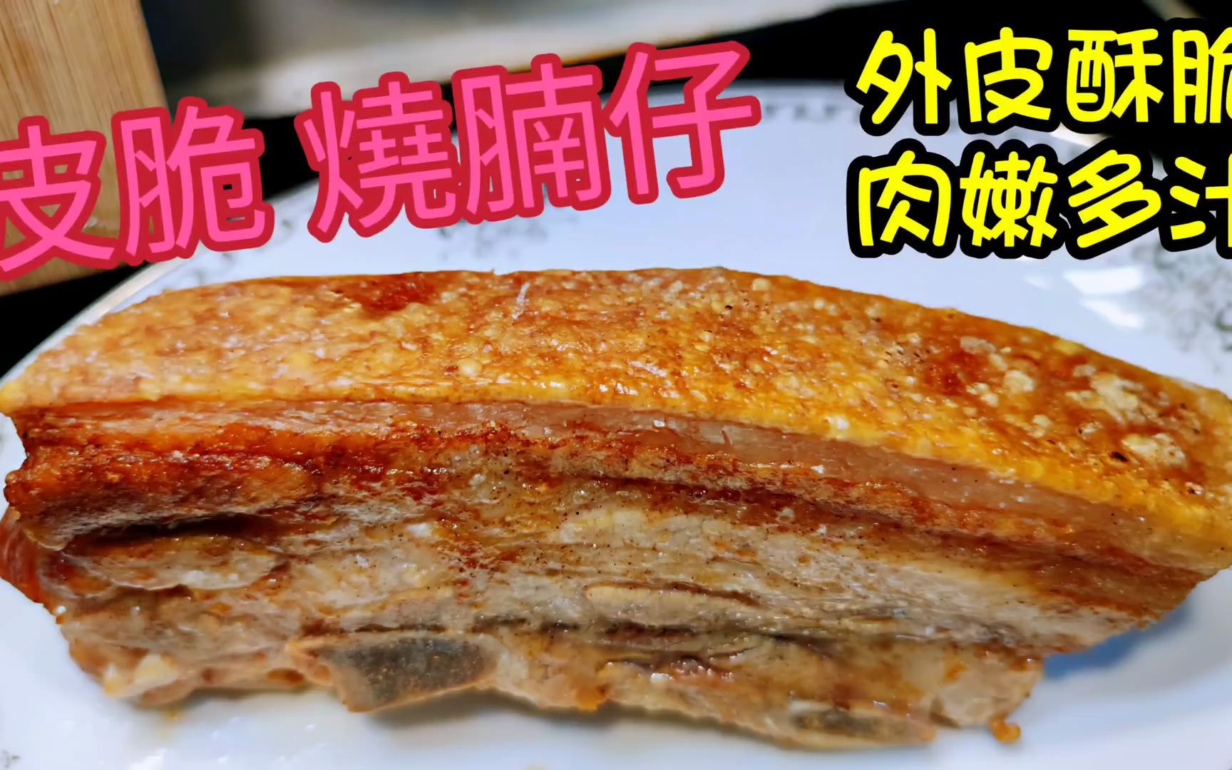 活动作品职人吹水脆皮烧腩仔皮脆肉嫩两个简单方法先灼熟后气炸零失败