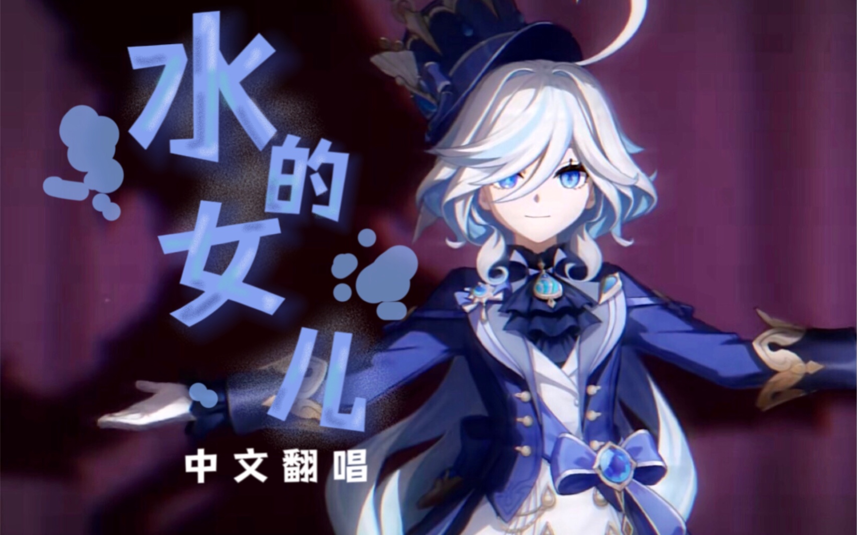 【中文翻唱】芙宁娜传说任务音乐剧《水的女儿》