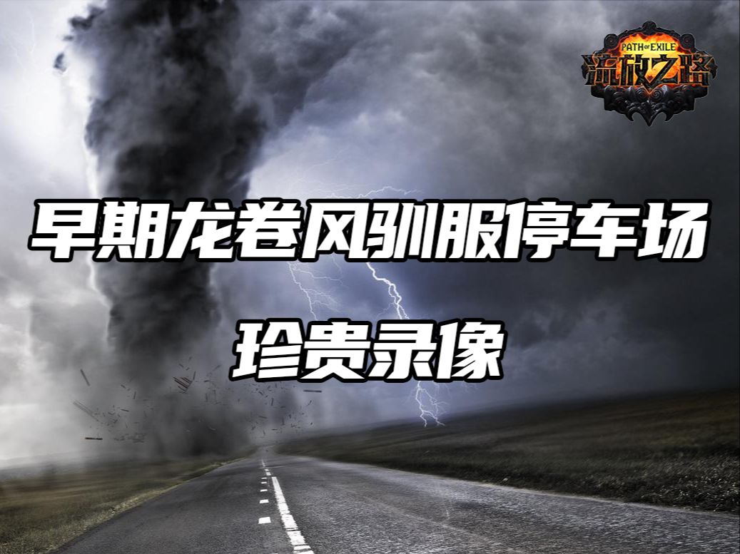 【流放之路】秘术师龙卷风&水源法球国服攻略 全通辣!