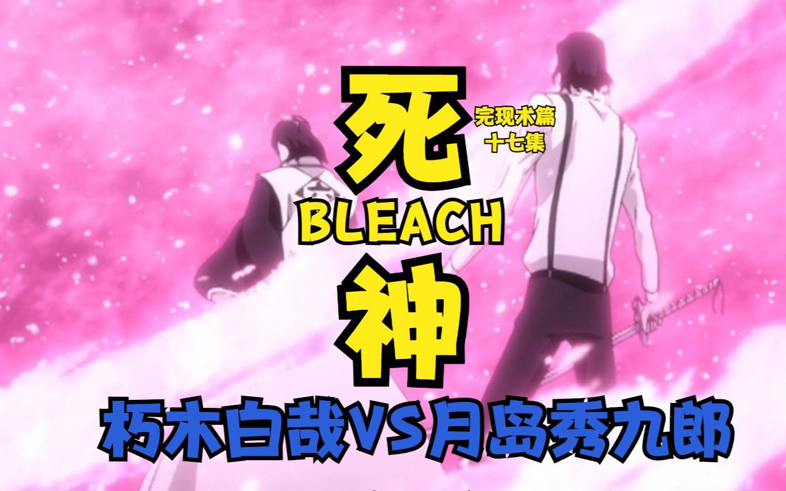 死神BLEACH完现术篇 第十七集 朽木白哉VS月岛秀九郎哔哩哔哩bilibili