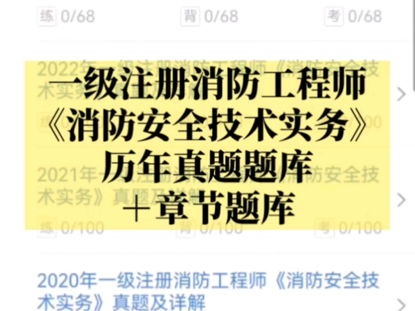 一级注册消防工程师《消防安全技术实务》题库【历年真题题库+章节题库】哔哩哔哩bilibili