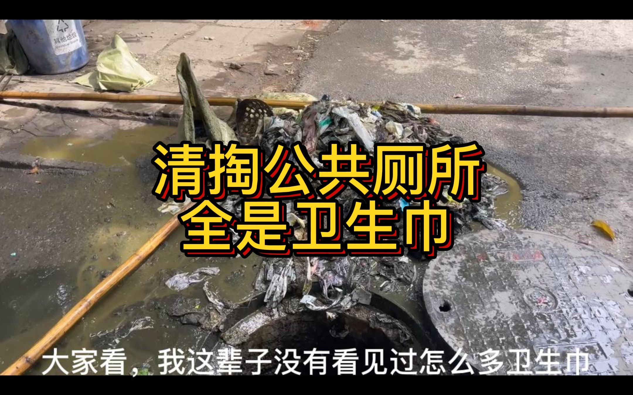 清掏公共厕所,里面全是卫生巾