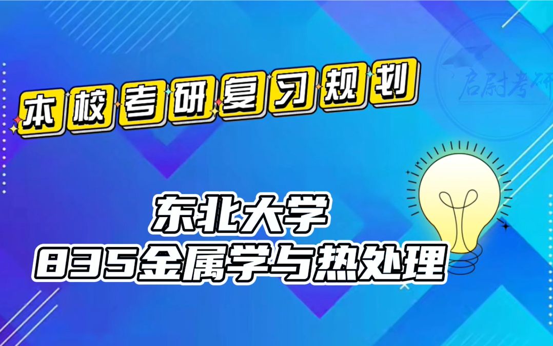 [图]东北大学835金属学与热处理考研真题资料考研复习规划考研重点视频讲解