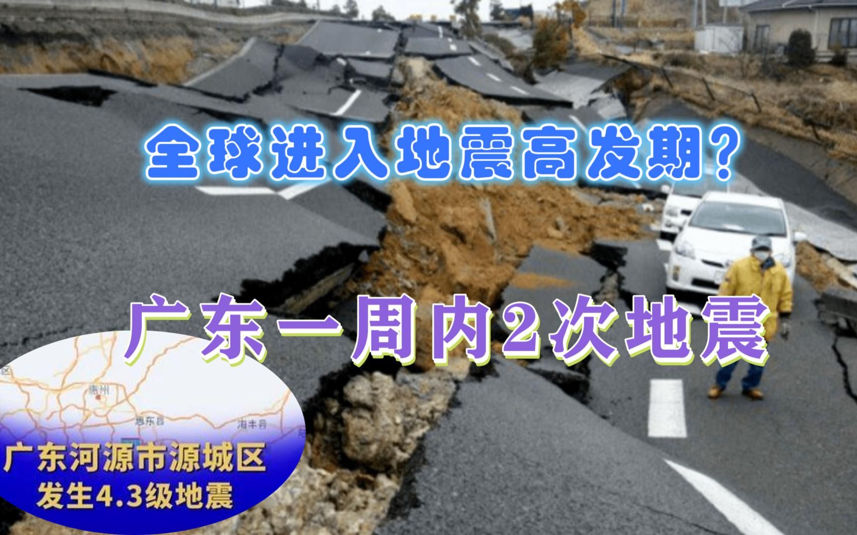 广东7天内发生2次地震!和各地鸟群异常聚集有关吗?最新回应来了哔哩哔哩bilibili