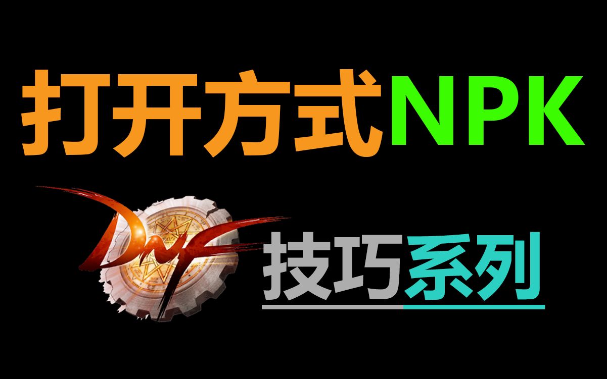 【DNF补丁教程】技巧系列:设置NPK打开方式哔哩哔哩bilibili