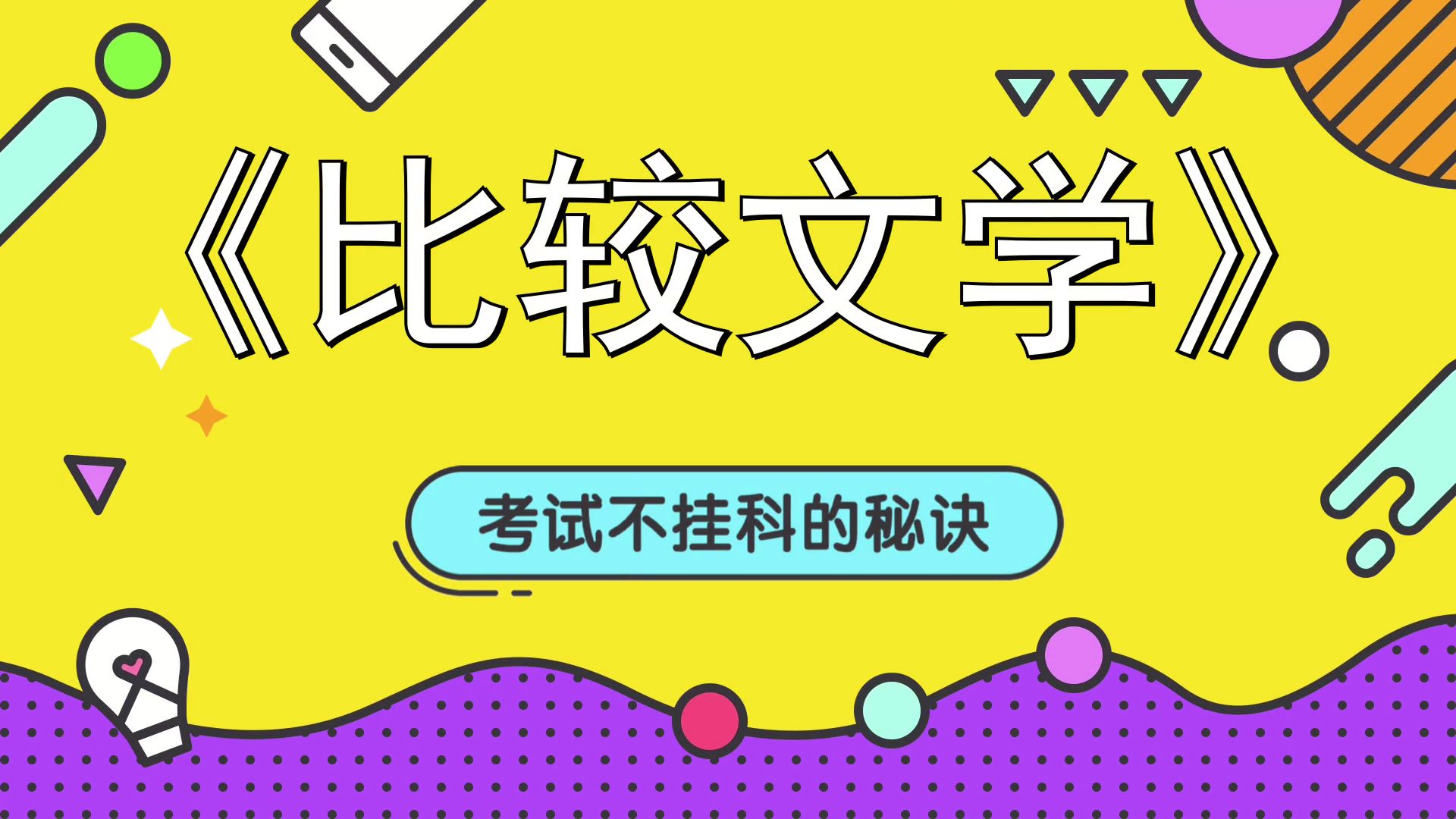 [图]《比较文学》知识点+名解+真题+笔记，高效学习秘籍！考试复习资料汇总分享！