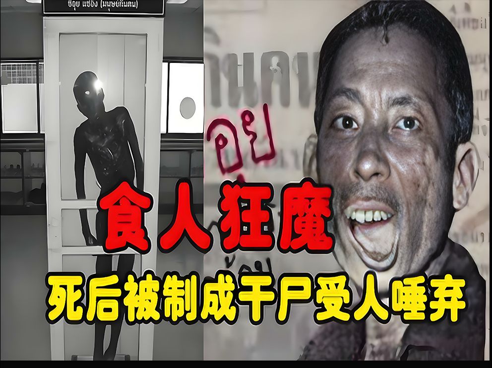 华裔食人魔细伟,被泰国制成干尸展览60年