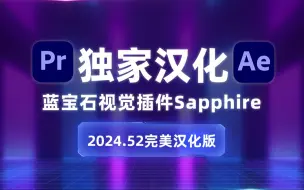 下载视频: 独家汉化！蓝宝石视觉插件Sapphire 2024.52完美汉化版， AE和PR名称参数预设汉化