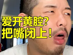 Download Video: 有些黄腔是男性都觉得恶心的程度！！！