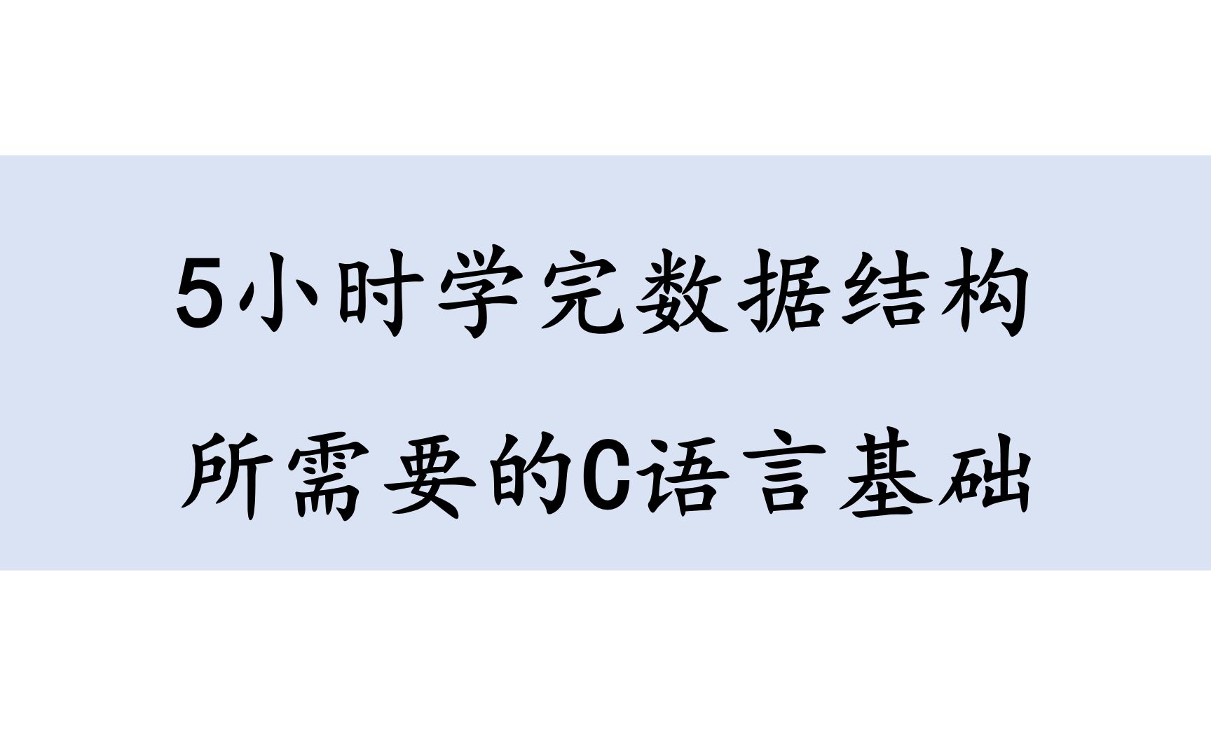 [图]5小时掌握数据结构所需要的C语言基础|C语言速成|考研数据结构408数据结构|C语言期末