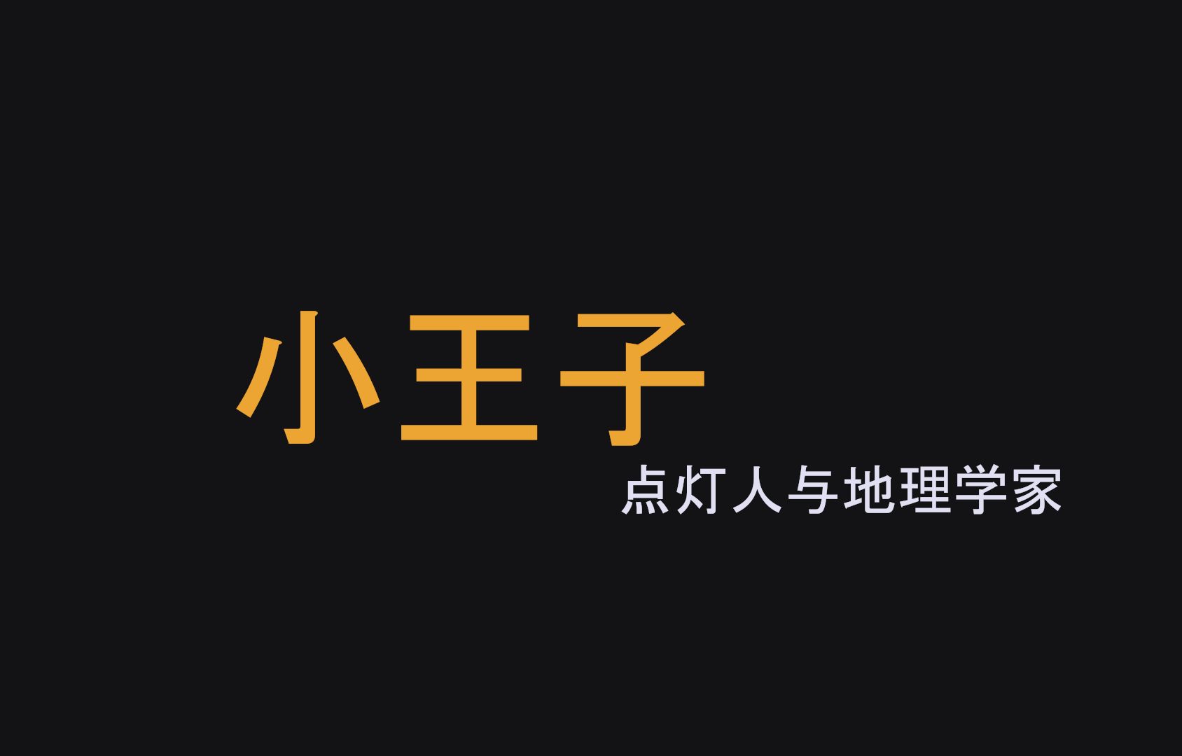 小王子,点灯人与地理学家