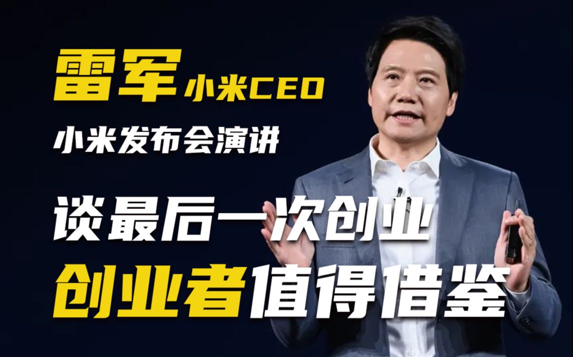 [图]小米CEO雷军演讲，谈自己最后一次创业，中的每一位创业者学习借鉴！