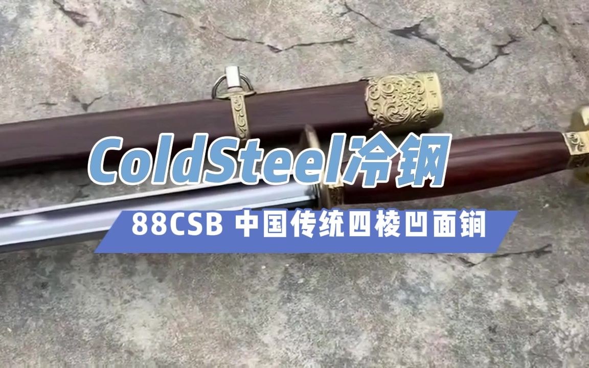 coldsteel 冷钢 88csb 中国传统四棱凹面锏 chinese sword breaker